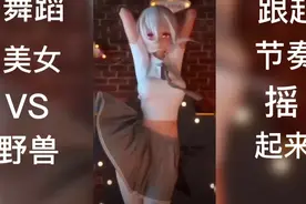 美女与野兽完整版视频！请耐心看完，能把你笑蹦😂😂😂视频封面