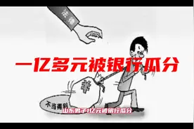 山东男子一亿多元被银行瓜分视频封面