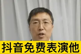 抖音上免费表演他人音乐作品，算著作权侵权吗？#著作权侵权 #抖来普法 @抖音短视频 视频封面
