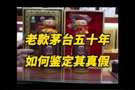 老款茅台五十年如何鉴定真假#老酒收藏鉴定 #茅台真假鉴定视频封面