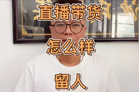 直播带货留人技巧和话术，做主播可以套用这模版，爆款销售必须用视频封面