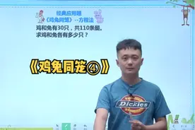 #数学思维 
《鸡兔同笼》
【方程法】
最普遍的万能法视频封面