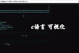 c语言制作可视化图形窗口界面 #编程 #程序代码#表白套路#科技视频封面