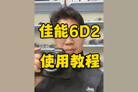 佳能eos 6d2使用教程#摄影器材 #相机推荐 #学生相机推荐 #单反 #佳能6d2视频封面