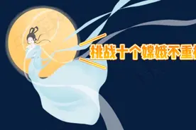 挑战一口气画十个嫦娥不重样，满屏仙气飘飘啊，祝大家中秋节快乐视频封面