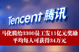 马化腾给3300员工发11亿元奖励，平均每人可获得34万元。你羡慕了吗？#马化腾 #腾讯 视频封面