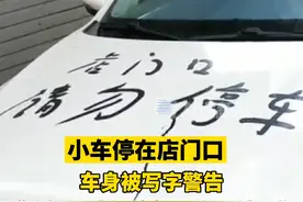 7月15日，浙江台州，#小车停店门口车身被写字警告：店门口请勿停车，下次用漆写。视频封面