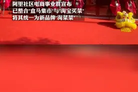 社区团购再升级！阿里宣布，已正式更名为“淘菜菜”！#社交电商 #淘宝 #盒马集市 #盒马 @DOU+小助手 