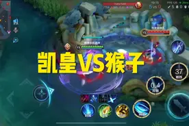 凯不出装能否打得过六神装的猴子？视频封面