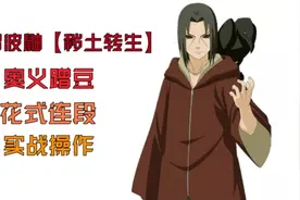 宇智波鼬【秽土转生】奥义蹭豆，花式连段，实战操作。视频封面