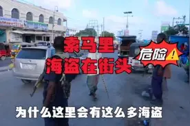 索马里为什么有这么多海盗？他们国家不是不管是无能为力 #索马里视频封面
