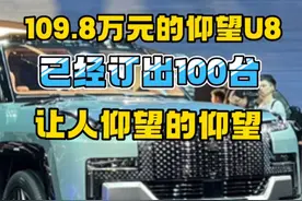109.8万的仰望U8，订单破百，还在增加#比亚迪 #仰望u8 #2023上海国际车展 #2023上海车展看新车 #云辇视频封面