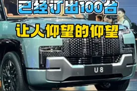 109.8万的仰望U8，订单破百，还在增加#比亚迪 #仰望u8 #2023上海国际车展 #2023上海车展看新车 #云辇视频封面