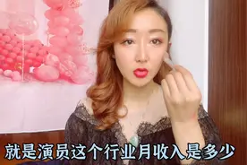 演员片酬上千万，上亿？明星，演员收入怎么细分，今天来揭秘。视频封面
