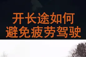 开车上高速跑长途容易犯困，试试这个办法视频封面