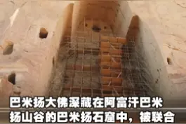 被毁20年后，阿富汗巴米杨大佛3D重现#巴米扬大佛 #阿富汗视频封面
