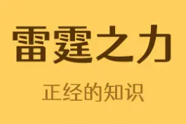 被雷劈中有5-10%的致死率，80%劈中的是男性#冷知识 #涨知识 视频封面