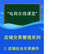 认识淘宝交易后台操作  #电商运营 #在线学习 #电商