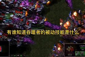 星际争霸600个大和VS1000个吞噬者，纯享版视频封面