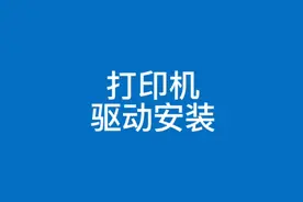 教你如何下载怎么安装打印机驱动详细教程视频封面