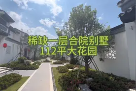 只有一层的合院别墅？那还能叫别墅？让我们来瞅瞅是什么样子的视频封面