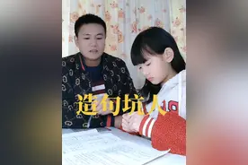 闺女造的句子，把全家人都给坑完了😭#辅导作业的那些事 #被逼疯的家长 #内容过于真实 #父女日常 #看一遍笑一遍 @DOU+小助手 视频封面