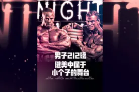 男子212磅健美，属于小个子的舞台#健美 #健身视频封面