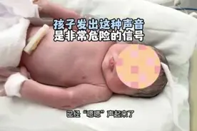 不仅仅是新生儿，孩子如果持续性发出这种“呻吟不安视频封面