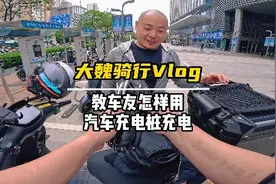 用汽车充电桩怎样给电摩充电，保姆式教学给到有需要的车友视频封面