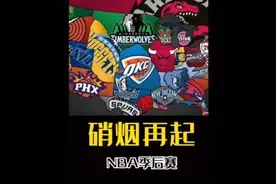 今年NBA季后赛的所有对阵情况，看完你将一清二楚！#nba #季后赛视频封面