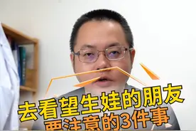 去看望生娃的朋友，要注意什么？#孕妇 #生娃 #涨知识 视频封面
