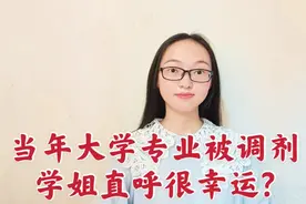 大四毕业学姐聊起当年报考的专业，学姐直说幸亏自己被调剂