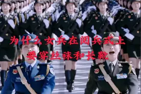 为什么女兵在阅兵式上要穿丝袜和长靴，说出来你都不信#上热门视频封面