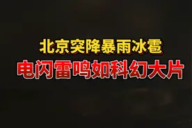 北京昨天电闪雷鸣，如科幻大片。多区突降冰雹，冰雹大如鸡蛋。视频封面