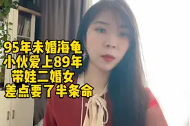 95年未婚海龟小伙爱上89年带娃二婚女，差点要了半条命 #婚姻情感视频封面