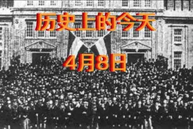 历史上的今天（4月8日）#历史上的今天视频封面