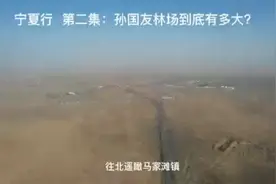 宁夏行 第二集：孙国友的林场到底有多大。科普小知识，一万亩约6视频封面