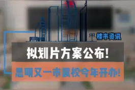 拟划片方案公布! 思明又一市属校今年开办!  #厦门  #学区视频封面