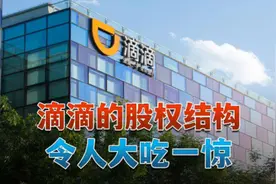 滴滴的股权结构令人大吃一惊视频封面