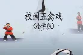 校园五禽戏（小学版）视频封面