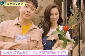 杜海涛沈梦辰怎么了？相互清空是分手了吗？视频封面
