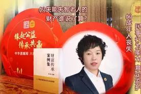 14如何保障残疾孩子的未来？#律师 #民法典解读 #民法典新增视频封面