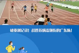 创造新的亚洲纪录和全国纪录！#全运会男子4X200米#接力山东队夺冠视频封面