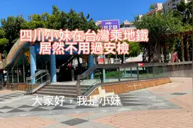四川小妹在台灣搭地鐵，居然不用過安檢视频封面