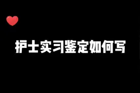 护士实习鉴定如何写。视频封面