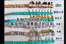 各种不同材质的古筝指甲，弹奏曲子的区别视频封面