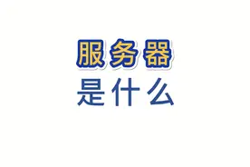 服务器是什么？ #网络 #前端 #编程  #服务器视频封面
