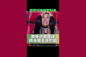 #那英说谢霆锋就会唱王菲的歌 那英这张嘴谁都拦不住，都把谢霆锋说脸红了！🤣#娱乐评论大赏视频封面