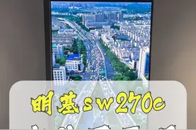 懂摄影师的明基显示器，影视后期利器 #SW270C #视频后期 #硬件校色视频封面
