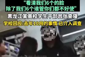 “看清我们6个的脸 除了我们6个谁管你们都不好使”#学校回应学生干部嚣张查寝:去年10月的事情 已介入调查视频封面